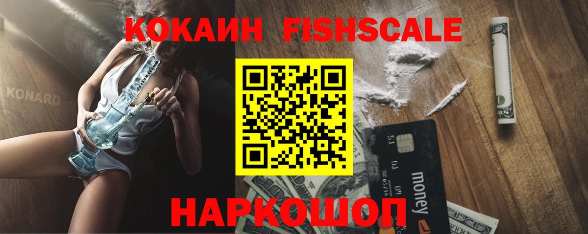 COCAIN FishScale  Вход с VPN  COCAIN 99%  КОКАИН  Лесосибирск 
